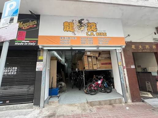 大埔瑞安街 ( 龍記單車臨時分店 ) TAI PO Temporary shop RENTAL BIKE SHOP