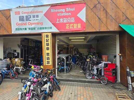 上水單車匯合中心分店 ( 龍記單車 ) Sheung Shui Cycling Entry/Exit Hub ( LUNG KEE BICYCLE SHOP )
